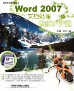 Word 2007 文档处理图解步步通