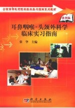 耳鼻咽喉-头颈外科学临床实习指南 案例版