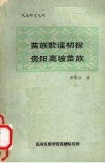 苗族歌谣初探 贵阳高坡苗族