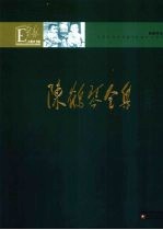 陈鹤琴全集 第6卷
