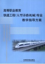 高等职业教育铁道工程(大型养路机械)专业教学指导方案
