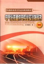 电气化铁道供电专业实训指导书 高职