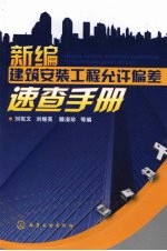 新编建筑安装工程允许偏差速查手册