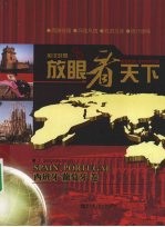 放眼看天下·西班牙 葡萄牙:英汉对照