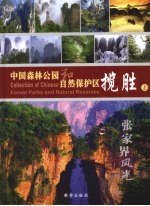 中国森林公园和自然保护区揽胜 上