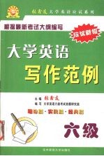 大学英语写作范例:六级