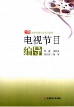 新闻传播专业系列教材:电视节目编导