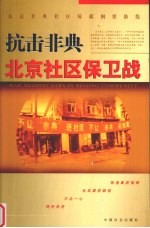 抗击非典:北京社区保平安
