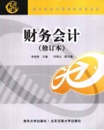 财务会计 修订本