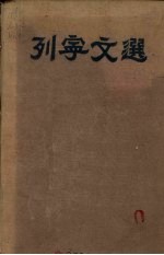 列宁文选 两卷集 第1卷