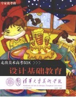 清华大学美术学院专家谈考前走出美术高考误区 设计基础教育