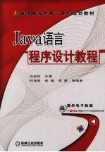 JAVA语言程序设计教程