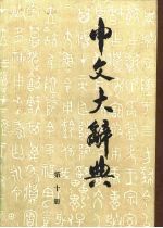 中文大辞典 第10册