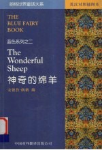 神奇的绵羊 英汉对照插图本