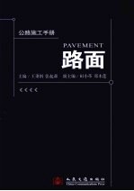 公路施工手册:路面
