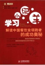 学习小肥羊:解读中国餐饮业领跑者的成功奥秘