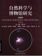 自然科学与博物馆研究 第4卷