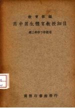 高中男生体育教授细目 第三学年下学期用
