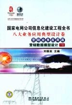国家电网公司信息化建设工程全书 八大业务应用典型设计卷 营销业务应用篇 营销数据模型设计
