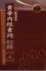 黄帝内经素问校释:下