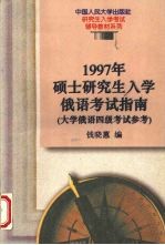 1997年硕士研究生入学俄语考试指南