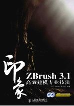 Brush 3.1印象 高效建模专业技法