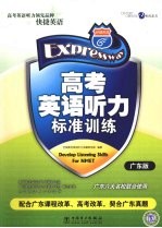 高考英语听力标准训练 广东版