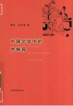中国文学中的伊甸园
