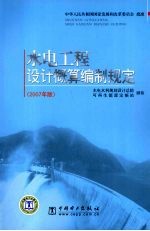 水电工程设计概算编制规定 2007年版