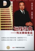 短线经典:伟龙精细看盘