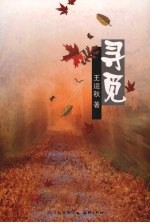 寻觅