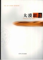 大漠联珠 环塔克拉玛干丝绸之路服饰文化考察报告