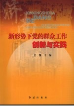 济南:新形势下党的群众工作创新与实践