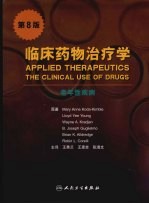 临床药物治疗学 老年性疾病 第8版