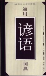 通用谚语词典