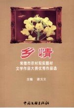 乡情 常德市农村现实题材文学作品大赛优秀作品选