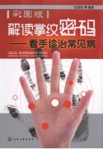 解读掌纹密码:看手诊治常见病 彩图版