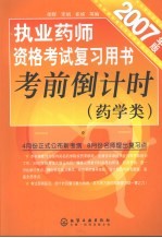 执业药师资格考试复习用书考前倒计时 药学类 2007年版