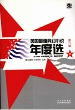 美国最佳科幻小说年度选 第21辑 下