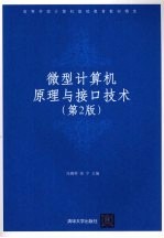 微型计算机原理与接口技术 第2版