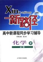 新路径高中新课程同步学习辅导 化学 2 必修 人教版