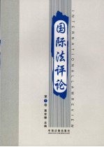 国际法评论 第1卷