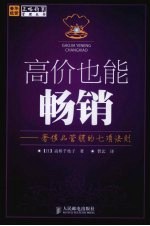 高价也能畅销:奢侈品营销的七项法则