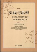 实践与思辨 浙江省县以上党委理论学习中心组成员优秀论文集