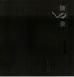 随心录 李长兴摄影集 上