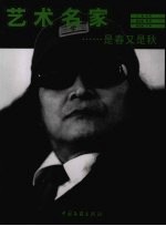 艺术名家 是春又是秋