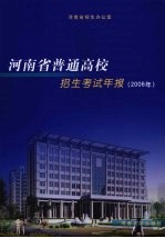 河南省普通高校招生考试年报 2006年