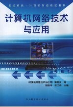 计算机网络技术与应用