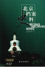 北京档案史料 2007.2