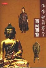 佛像收藏鉴赏百问百答